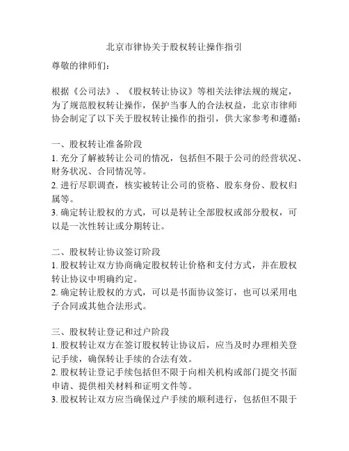 北京市律协关于股权转让操作指引