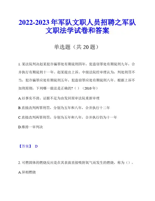 2022-2023年军队文职人员招聘之军队文职法学试卷和答案