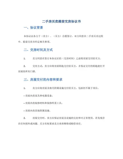 二手房买卖提前交房协议书