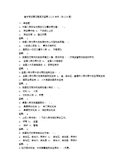 普法考试复习题库及答案2015版(共228题)
