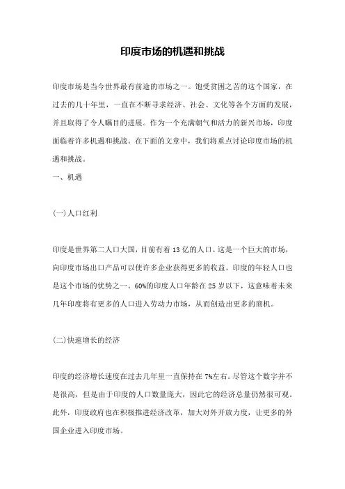 印度市场的机遇和挑战