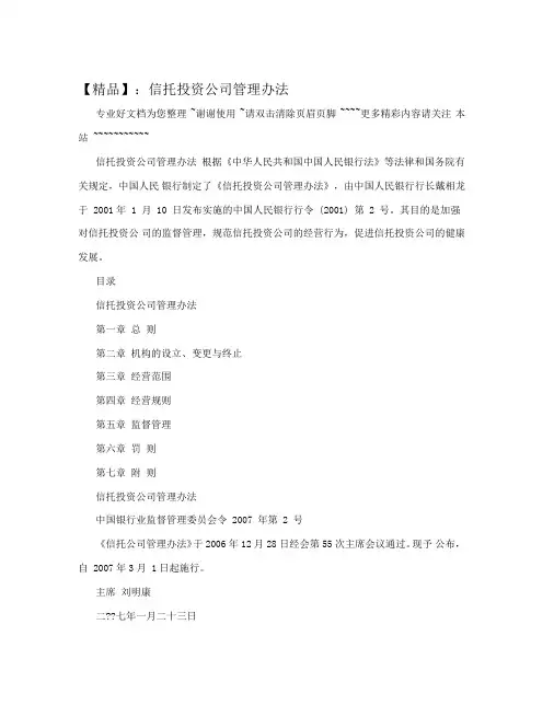 ：信托投资公司管理办法
