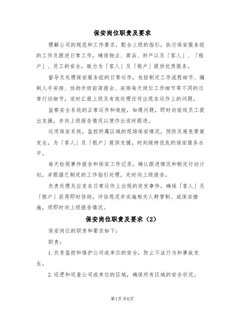 保安岗位职责及要求(5篇)