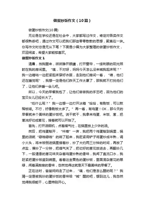 做蛋炒饭作文（10篇）