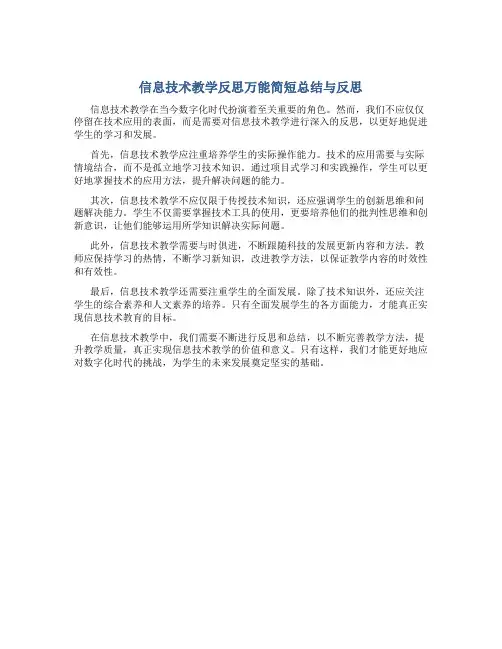 信息技术教学反思万能简短总结与反思