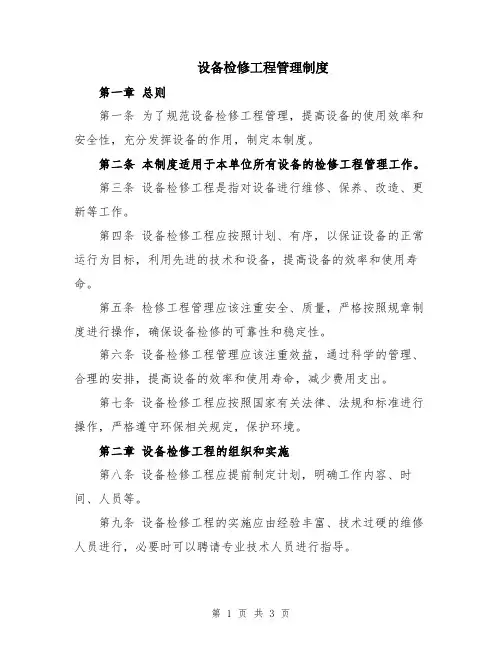 设备检修工程管理制度