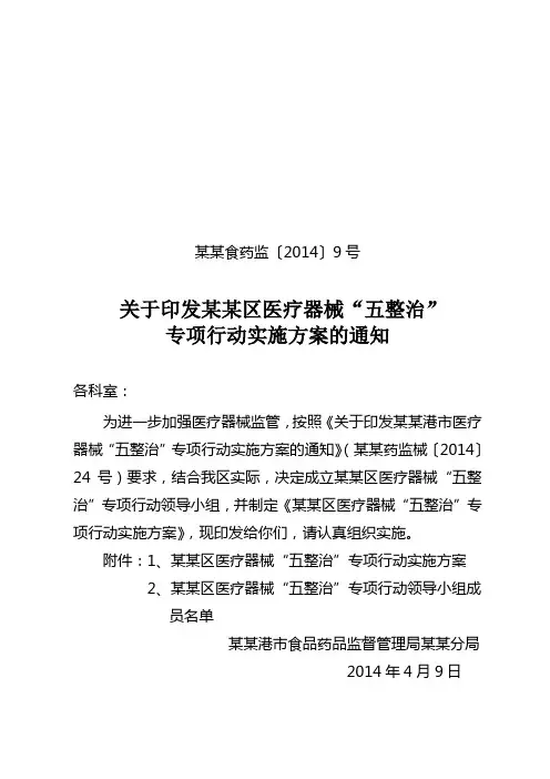 医疗器械“五整治”工作方案的通知