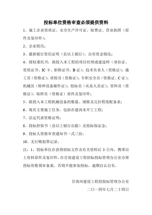 投标单位资格审查必须提供资料