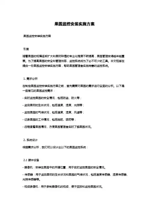 果园监控安装实施方案