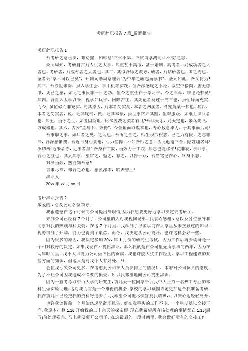 考研辞职报告7篇_辞职报告