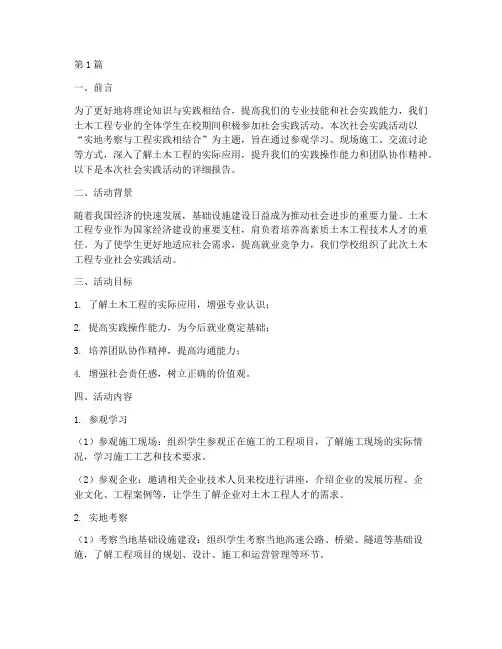 土木专业社会实践活动(3篇)