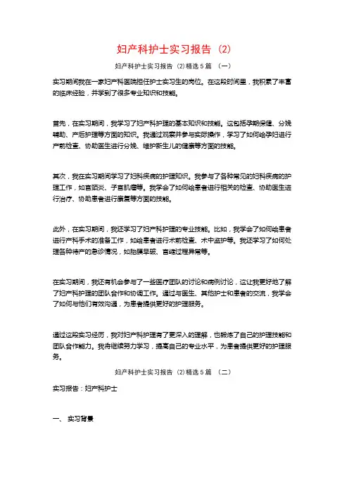 妇产科护士实习报告5篇