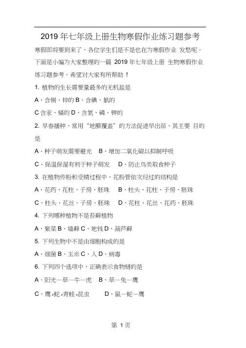 七年级上册生物寒假作业练习题参考