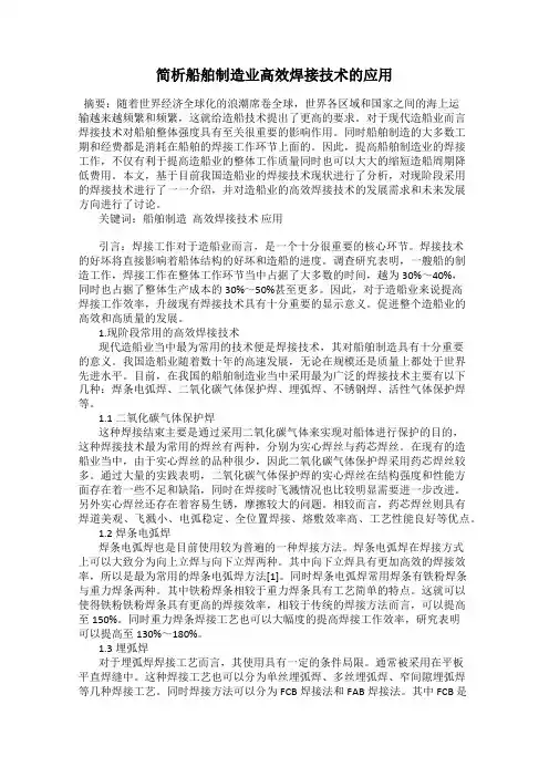 简析船舶制造业高效焊接技术的应用