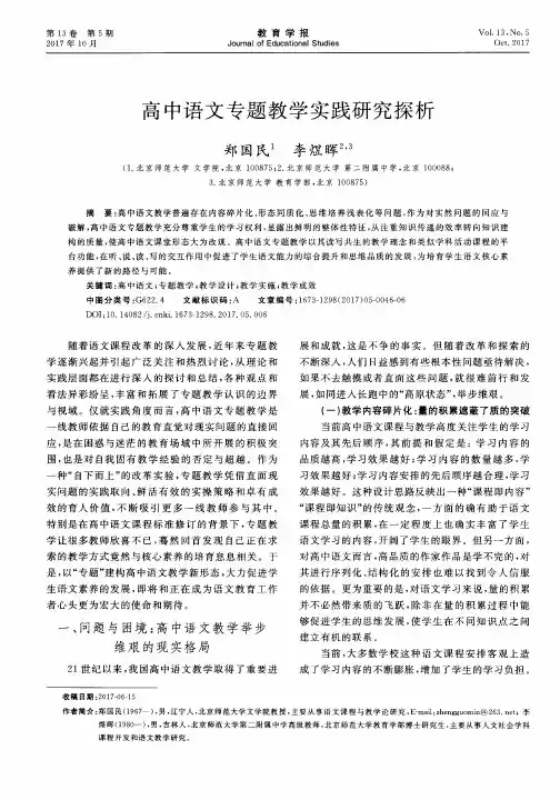 高中语文专题教学实践研究探析