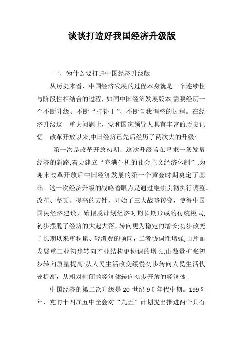 自-谈谈打造好我国经济升级版 