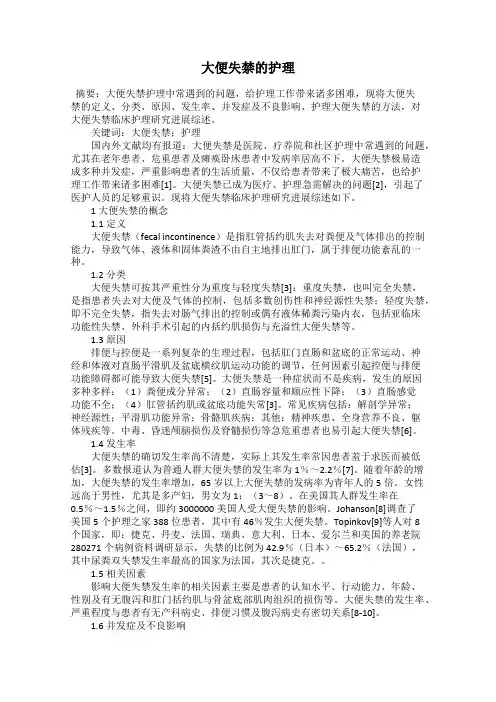 大便失禁的护理