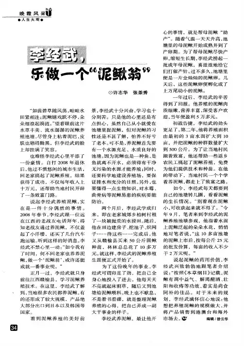 李经武,乐做一个“泥鳅翁”