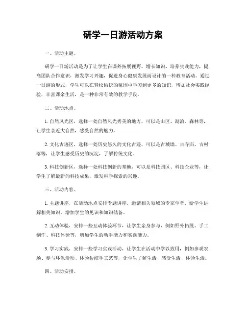 研学一日游活动方案