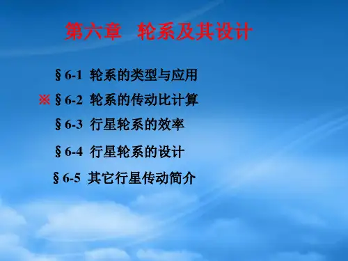 机械原理之轮系及其设计