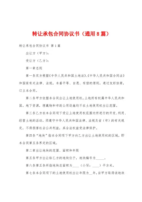 转让承包合同协议书(通用8篇)