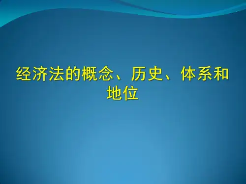经济法的概念、历史、体系和地位