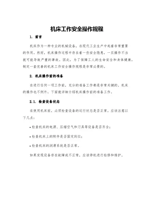 机床工作安全操作规程