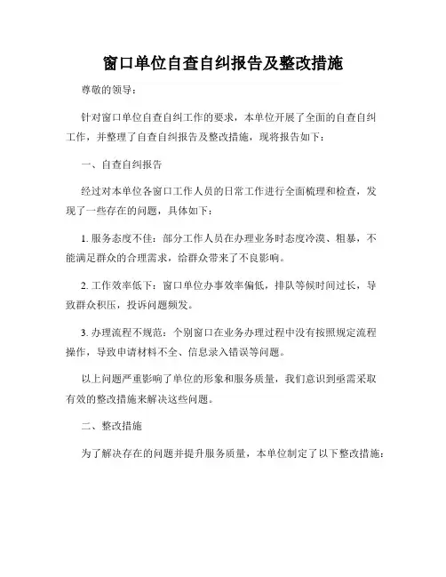 窗口单位自查自纠报告及整改措施