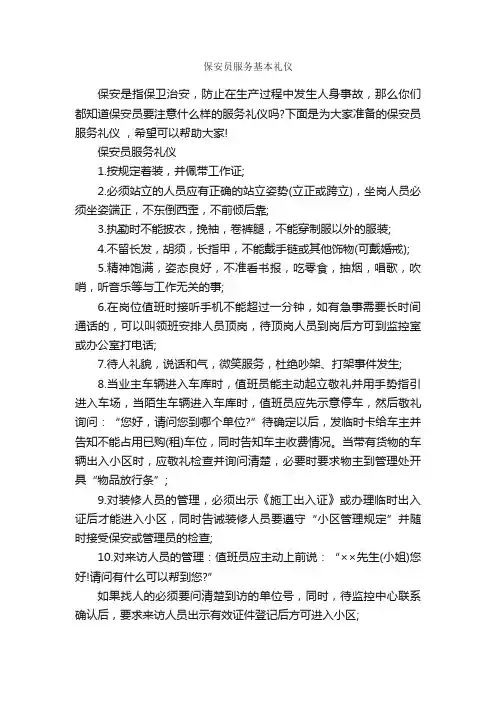 保安员服务基本礼仪_商务礼仪_