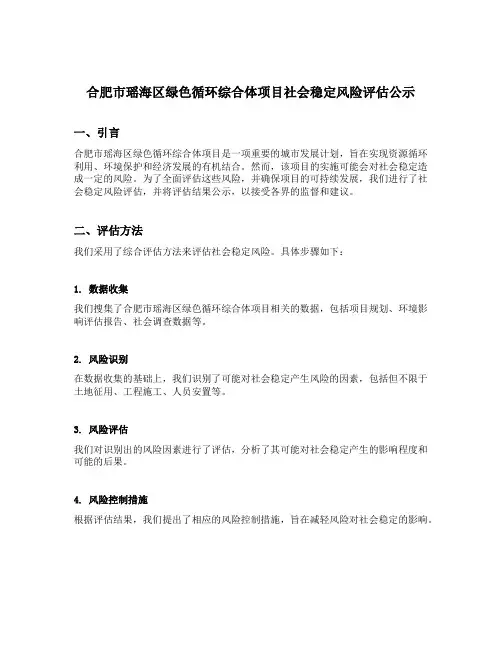 合肥市瑶海区绿色循环综合体项目社会稳定风险评估公示