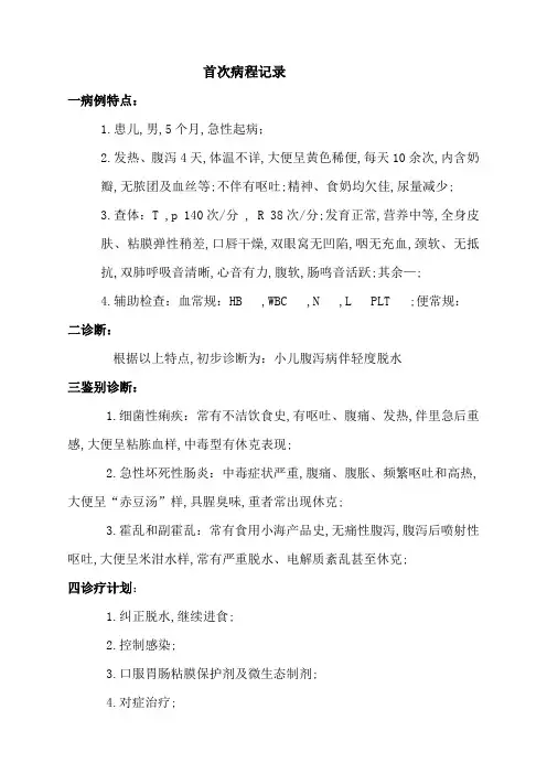小儿腹泻病首次病程记录