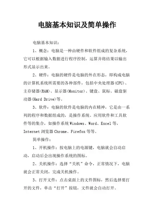 电脑基本知识及简单操作
