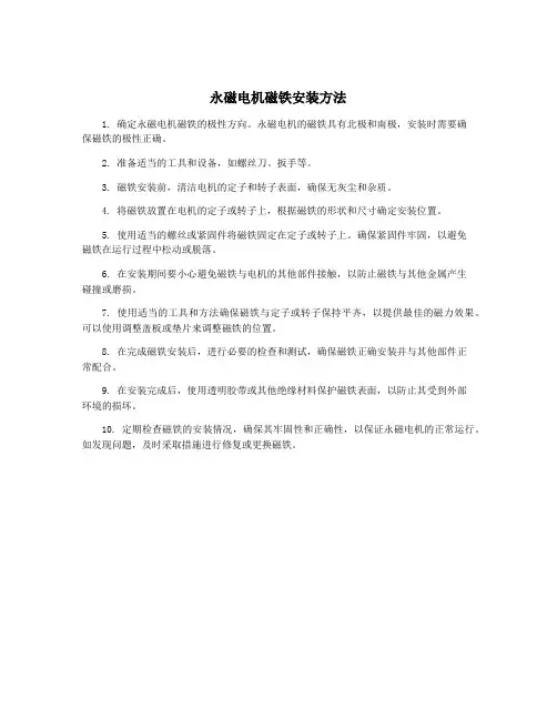 永磁电机磁铁安装方法