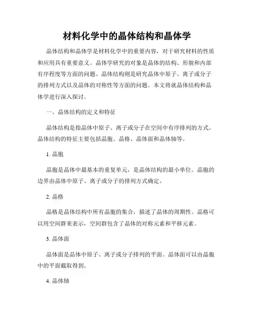 材料化学中的晶体结构和晶体学