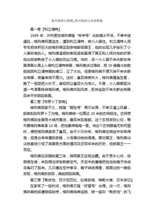 格列佛游记梗概_格列佛游记故事梗概_读后感_