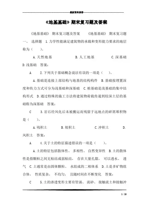 《地基基础》期末复习题及答案