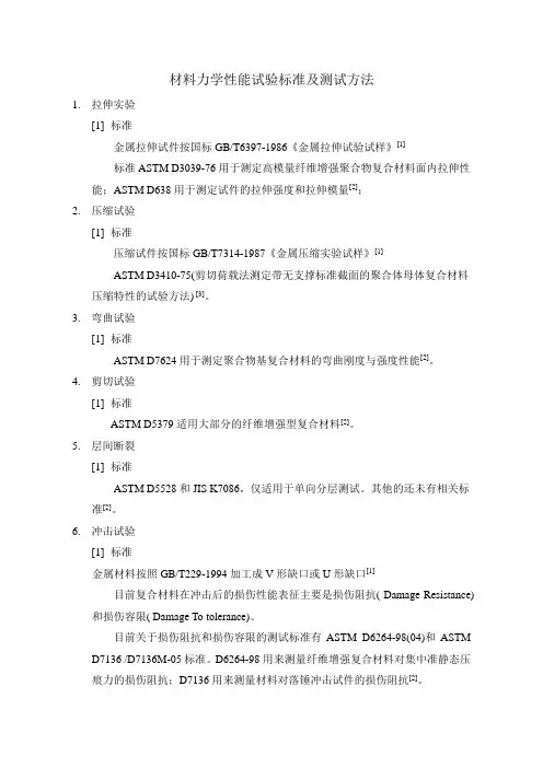 材料性能试验相关标准及测试方法