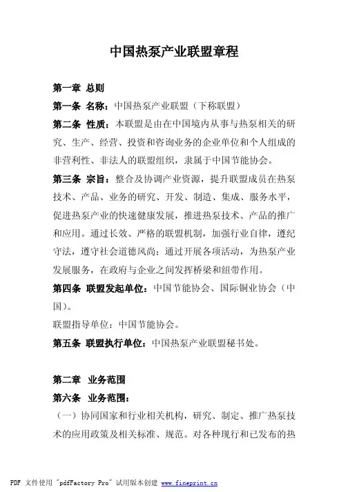 中国热泵产业联盟章程