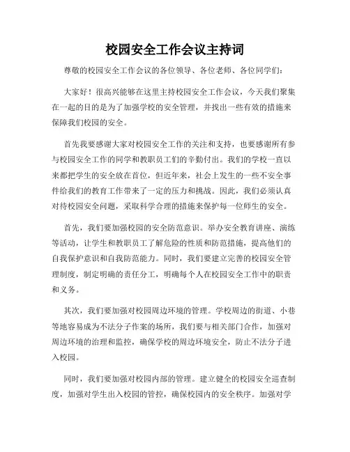 校园安全工作会议主持词