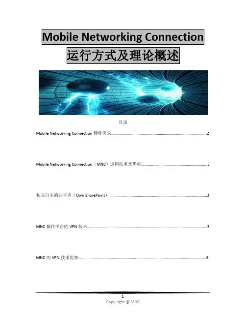 MNC运行方式及理论概述