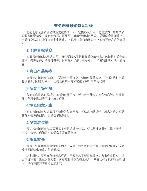 营销创意形式怎么写好