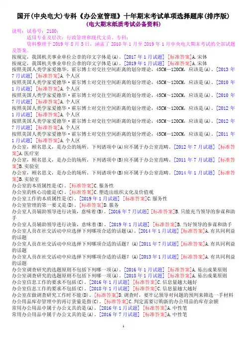 国开(中央电大)专科《办公室管理》十年期末考试单项选择题库(排序版)