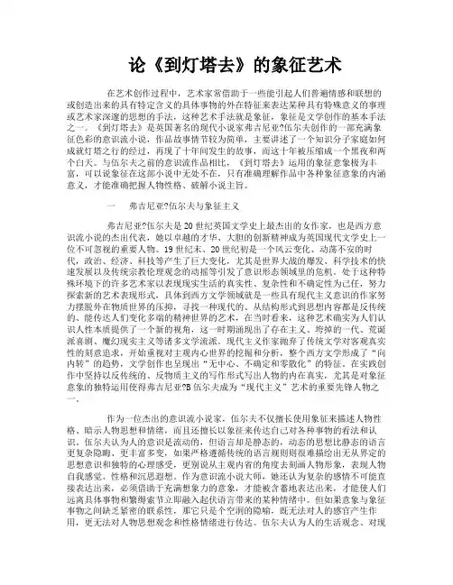 论《到灯塔去》的象征艺术