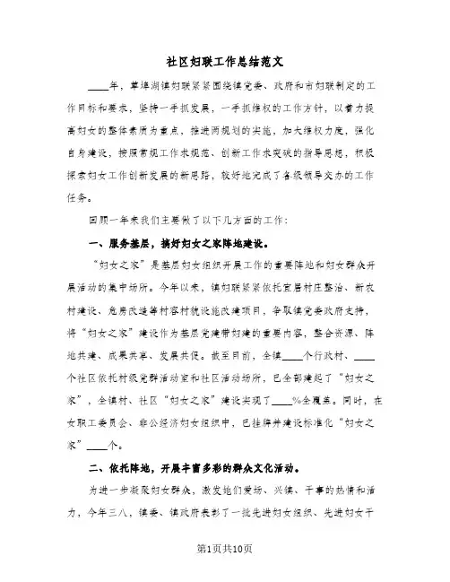 社区妇联工作总结范文(4篇)