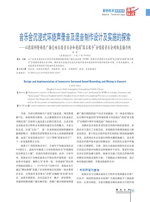 音乐会沉浸式环绕声录音及混音制作设计及实施的探索--以德国科隆