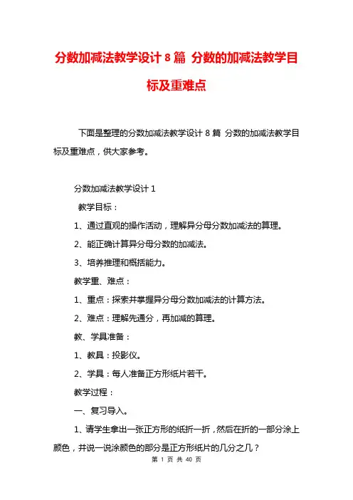 分数加减法教学设计8篇 分数的加减法教学目标及重难点