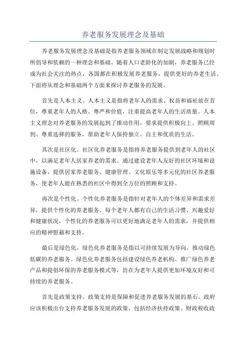 养老服务发展理念及基础