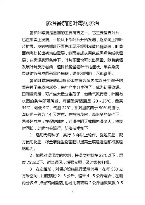 防治番茄的叶霉病防治