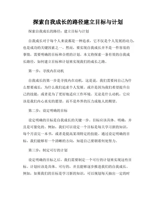探索自我成长的路径建立目标与计划