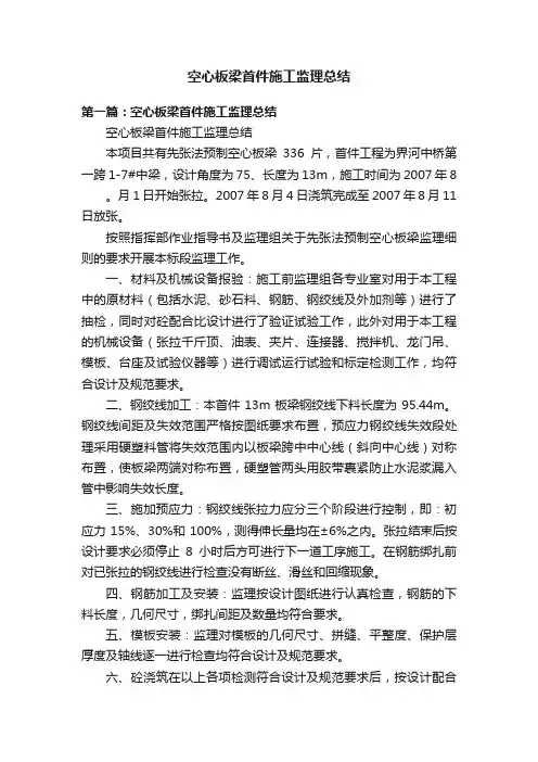空心板梁首件施工监理总结